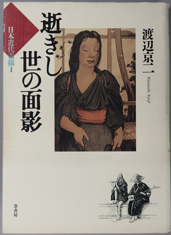 逝きし世の面影 日本近代素描1