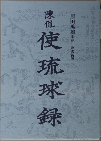 使琉球録 冊封琉球使録集成1