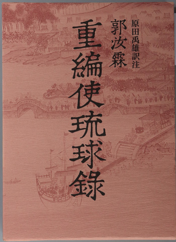 重編使琉球録 冊封琉球使録集成2