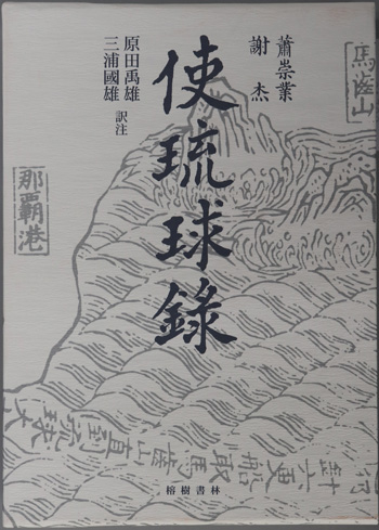 使琉球録 冊封琉球使録集成3