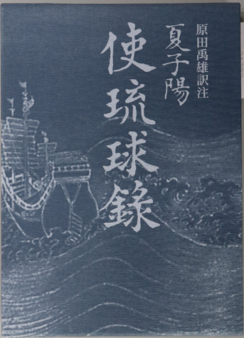 使琉球録 冊封琉球使録集成4