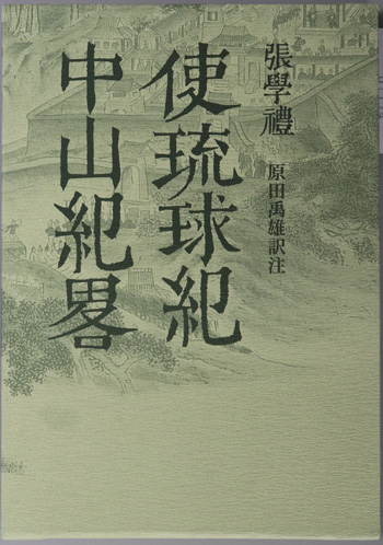 使琉球紀・中山紀略 冊封琉球使録集成5