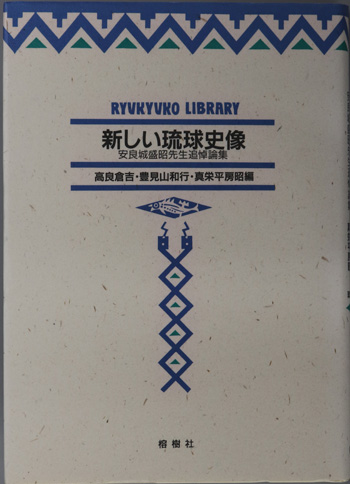新しい琉球史像 安良城盛昭先生追悼論集(琉球弧叢書3)