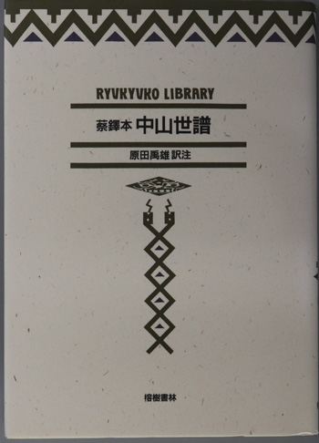 蔡鐸本中山世譜 現代語訳(琉球弧叢書4)