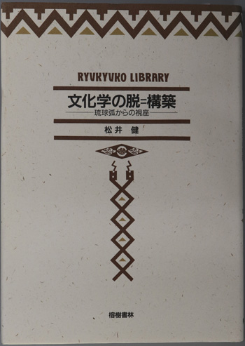 文化学の脱=構築 琉球弧からの視座(琉球弧叢書5)