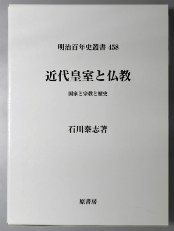 近代皇室と仏教 国家と宗教と歴史(明治百年史叢書 458)