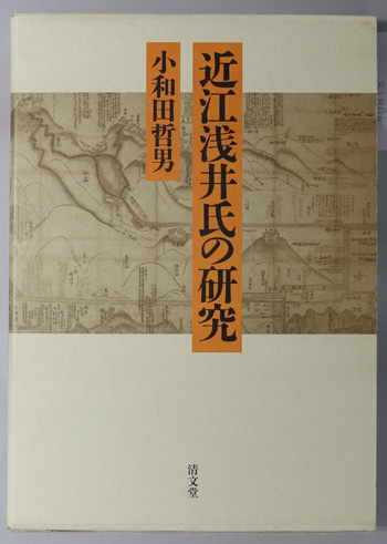 近江浅井氏の研究