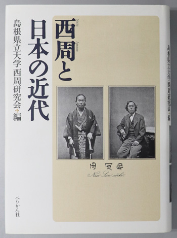 西周と日本の近代