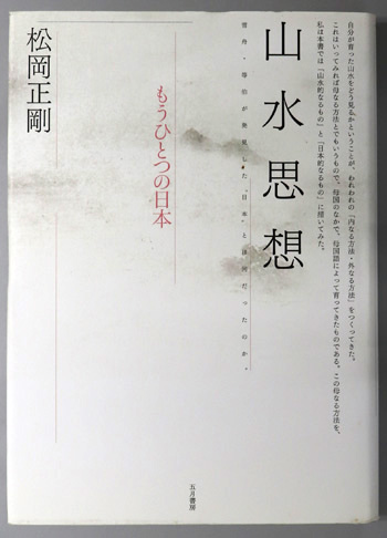 山水思想 もうひとつの日本