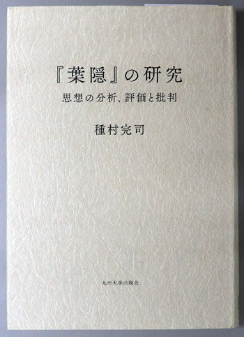 葉隠の研究 思想の分析、評価と批判