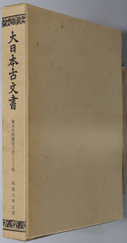 大日本古文書 幕末外国関係文書之34:万延元年正月
