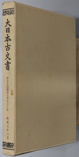 大日本古文書 幕末外国関係文書之35:万延元年2月