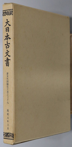 大日本古文書 幕末外国関係文書之37:万延元年3月
