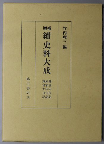 続史料大成 鎌倉年代記・裏書/武家年代記・裏書/鎌倉大日記