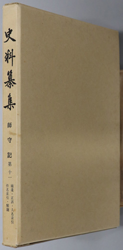 師守記 補遺・正誤・人名索引・件名索引・解題(史料纂集 63)