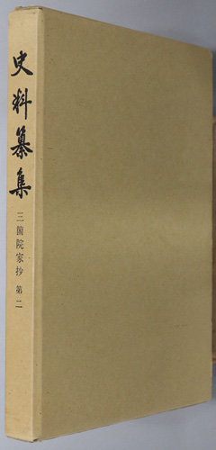 三箇院家抄 史料纂集 67