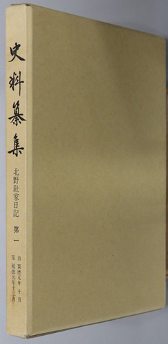北野社家日記 自宝徳元年10月至延徳元年12月/自延徳2年正月至同3年4月/自延徳3年5月至明応元年12月/自明応2年正月至天正19年12月/自文禄3年正月至慶長5年12月/自慶長6年正月至元和5年2月(史料纂集 23・24・27・31・33・36)
