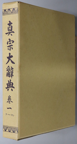 真宗大辞典 ア-サン/シ-ソン/タ-ワ・画引・索引