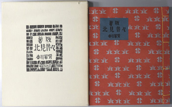 薯版北見昔々