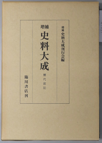歴代宸記 (増補史料大成 1)