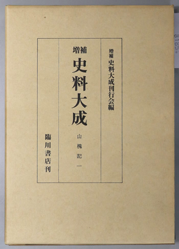 山槐記 1~3 (増補史料大成 26~28)