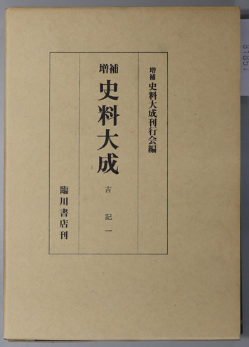 吉記 1・2/吉続記 (増補史料大成 29・30)