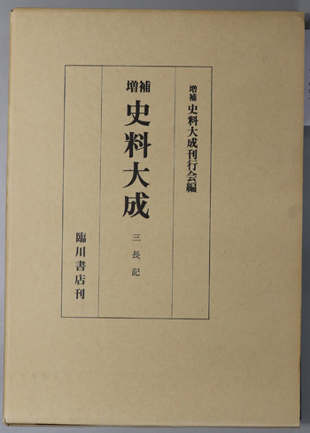 三長記 (増補史料大成 31)