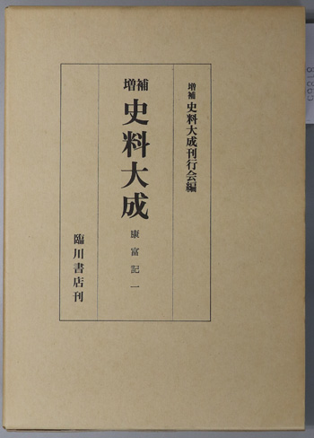 康富記 1~4/親長卿記別記/親長卿記 1~3/親長卿記補遺/宣胤卿記 1・2/(増補史料大成 37~45)
