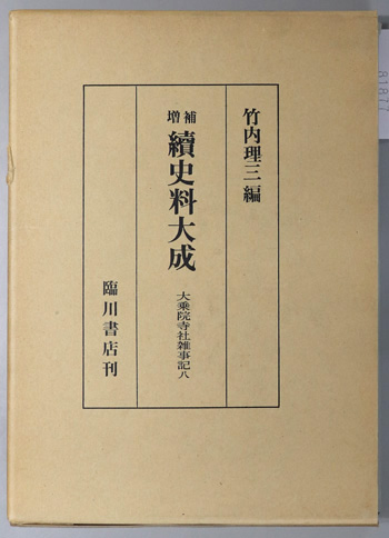 続史料大成 大乗院寺社雑事記 8
