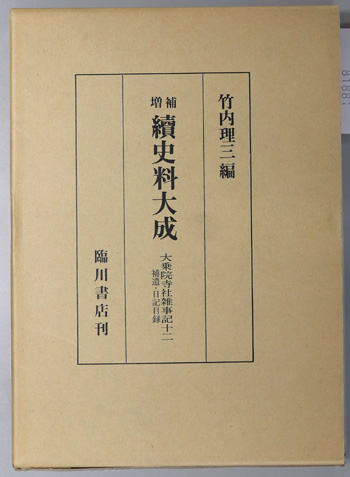 続史料大成 大乗院寺社雑事記 12/補遺・日記目録