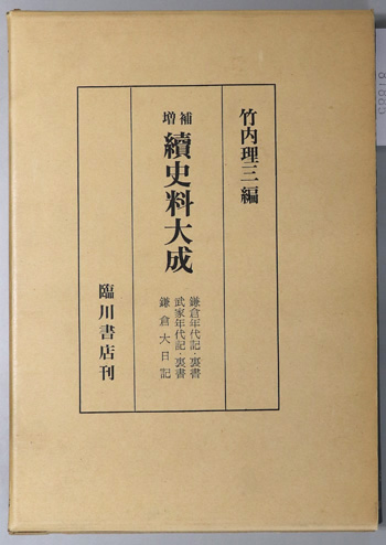 続史料大成 鎌倉年代記・裏書/武家年代記・裏書/鎌倉大日記