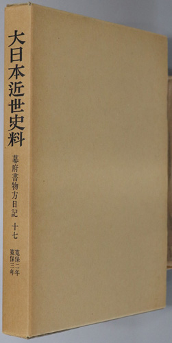 幕府書物方日記 寛保2年~寛保3年(大日本近世史料)