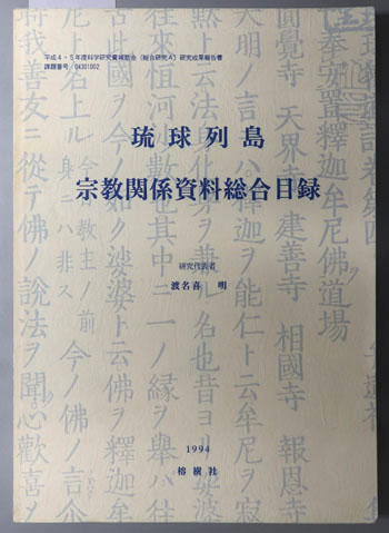 琉球列島宗教関係資料総合目録 平成4・5年度科学研究費補助金(総合研究A)研究成果報告書