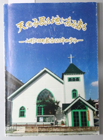 天のみ民も地にある者も 山形六日町教会120年の歩み