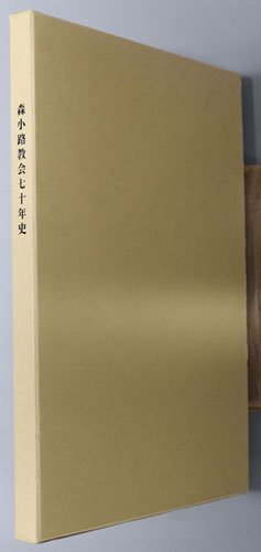 森小路教会七十年史