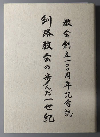 釧路教会の歩んだ一世紀 教会創立100周年記念誌