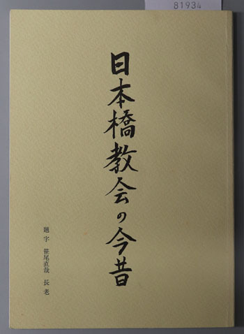 日本橋教会の今昔