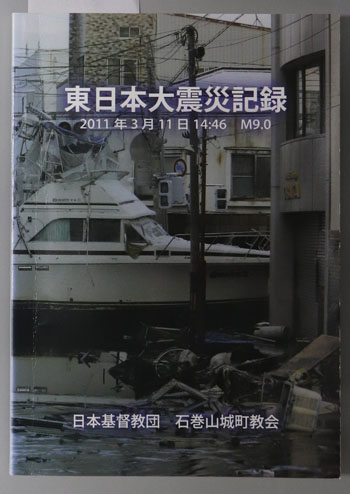 東日本大震災記録 2011年3月11日 14:46 M9.0