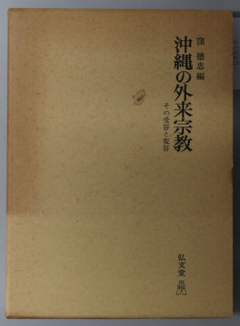 沖縄の外来宗教 その受容と変容