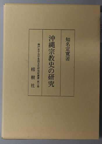 沖縄宗教史の研究 神戸女子大学東西文化研究所叢書 第10冊