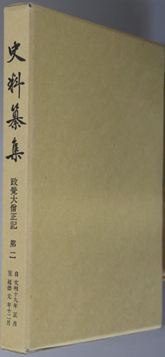 政覚大僧正記 自文明１９年正月至延徳元年１２月（史料纂集 １０２