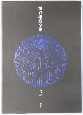 死霊 埴谷雄高全集 第3巻