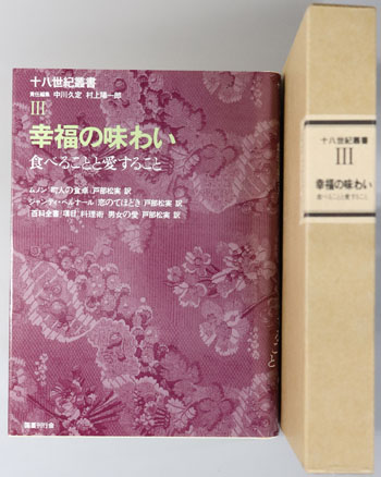 幸福の味わい 食べることと愛すること(十八世紀叢書 第3巻)