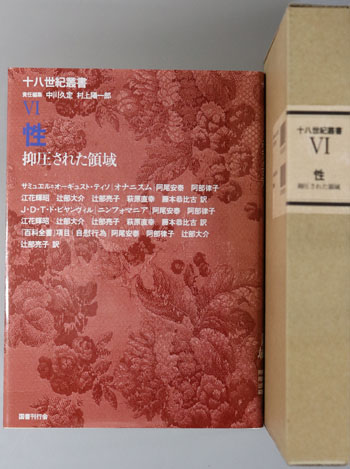 性 抑圧された領域 (十八世紀叢書 第6巻)