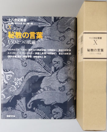 秘教の言葉 もうひとつの底流(十八世紀叢書 第10巻)