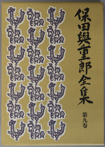 保田与重郎全集 民族的優越感
