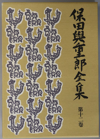 保田与重郎全集 環境と批評