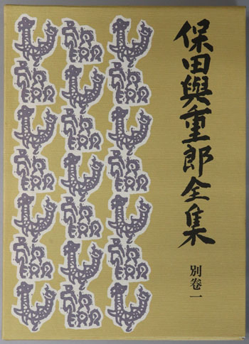 保田与重郎全集 補遺