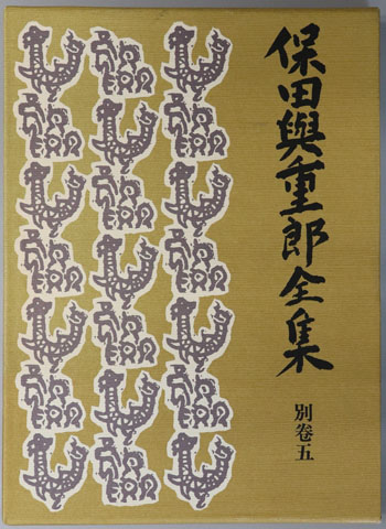 保田与重郎全集 全集総目次/著作年表・年譜