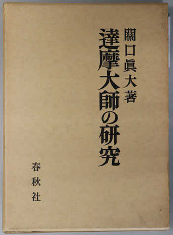 達摩大師の研究